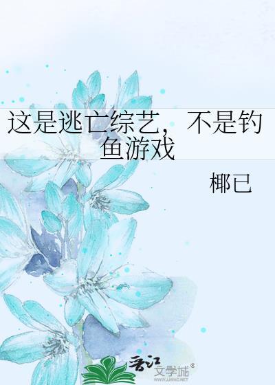逃脱综艺