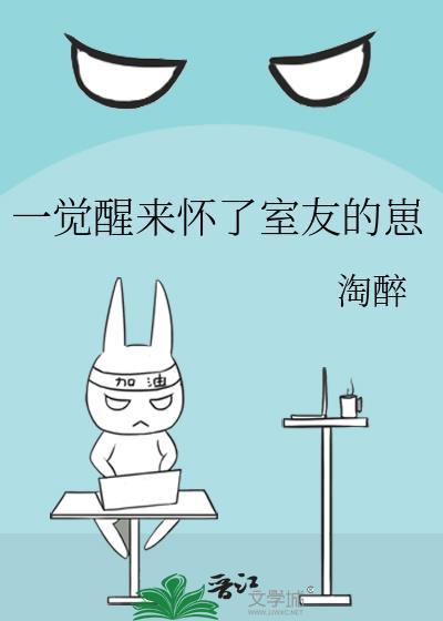 一觉醒来他成了室友们的团宠