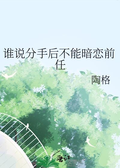 谁说分手后不能暗恋前任相似