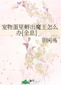 孵宠物蛋的游戏
