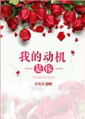 我的动机是你25—27