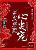 穿成康熙心尖宠(清穿)阿狸小妃笔趣阁