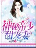 神秘帝少甜宠妻妻