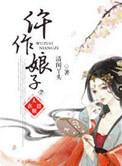 仵作娘子太彪悍大结局
