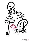 影帝今天也卡黑了番外