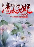 重生之清太子妃勇拔胡须