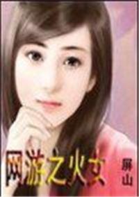 网游之女性boos好感全满