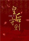 皇后守则颜妧全文阅读