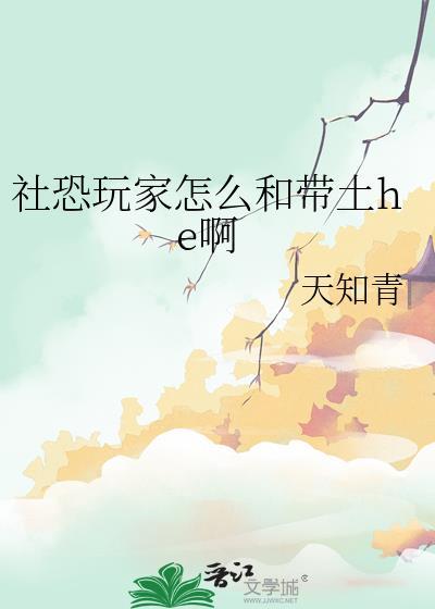 社恐玩家怎么和带土he啊TNT知天青