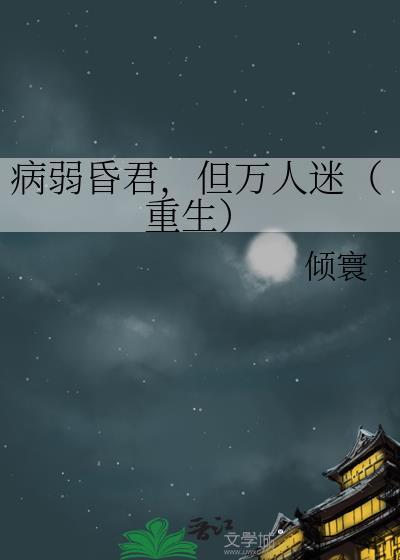 病弱昏君