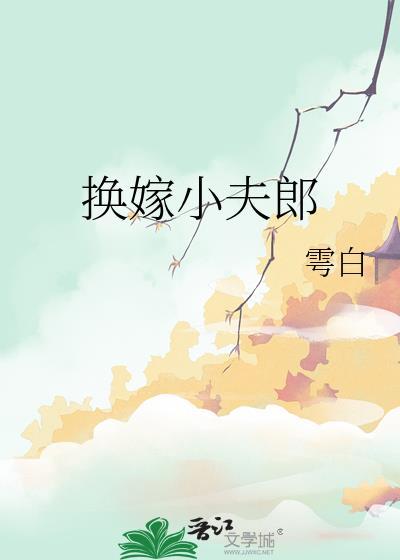 换嫁小夫郎番外笔趣阁