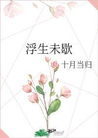 浮生未歇暗示什么爱情