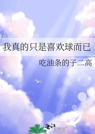 我是真的喜欢你呀