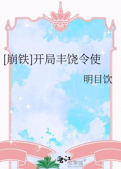 开局成为丰饶令使飞卢