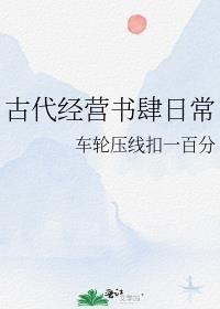 古代书肆卖些什么书