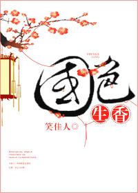 国色生香 笑佳人