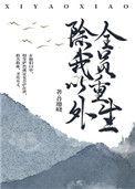 全员重生 作者昔邀晓