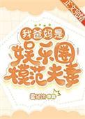 我爸妈是娱乐圈模范夫妻 霉猫饼