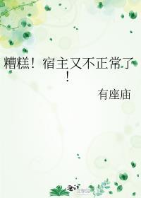 糟糕!宿主又不正常了有座庙