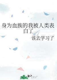 被血族变身成女的