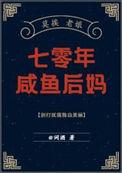 七零年咸鱼后妈 笔趣阁