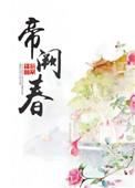 帝阙春by苍梧宾白