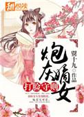 炮灰嫡女打脸守则txt微盘