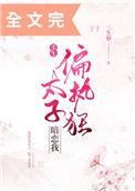 偏执狂太子暗恋我[重生