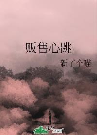 贩售心跳新了个喵
