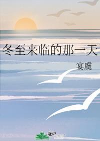 冬至来临的那一天百度
