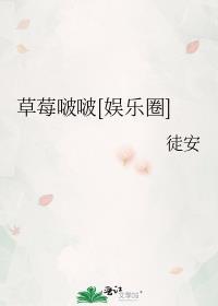 草莓啵啵娱乐圈徒安的背景故事