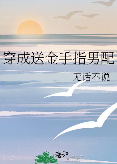 穿成男主金手指穿书