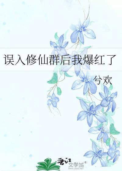 误入修仙论道群免费阅读