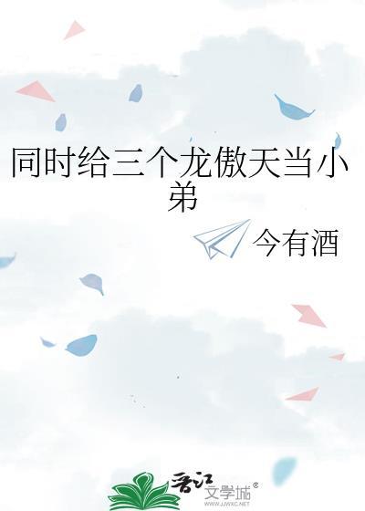 我有三个龙傲天