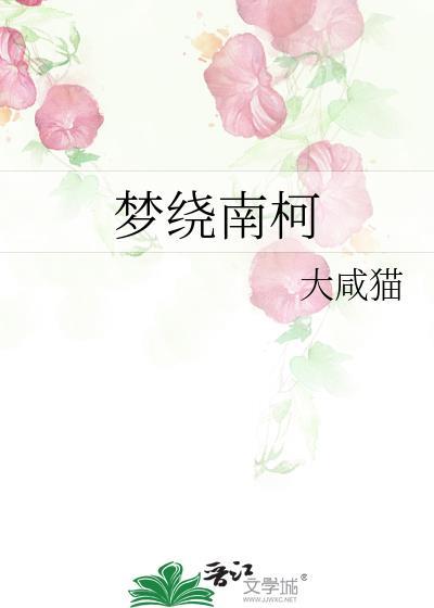 梦绕南柯_大咸猫