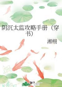 阴鸷太监小娇妻txt