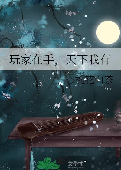 天下我有作者桃花白茶