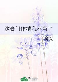 这豪门嗲精我不当啦