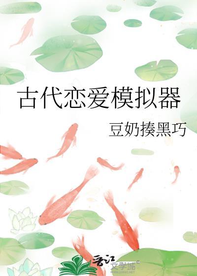 古代恋爱模拟器免费