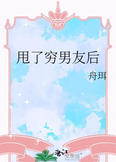 甩掉穷男友后他成了首富