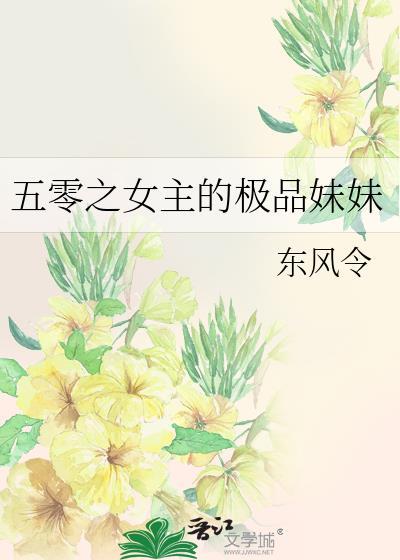 五零之女主的极品妹妹姐姐的结局