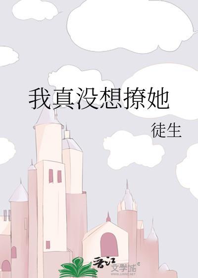 我真没想谈恋爱啊