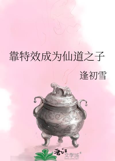 靠特效成为仙道之子作者