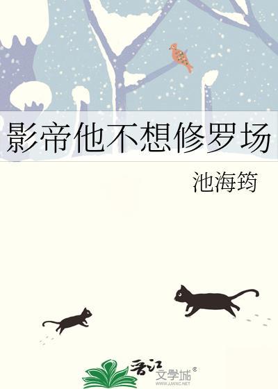 影帝他不想修罗场百度