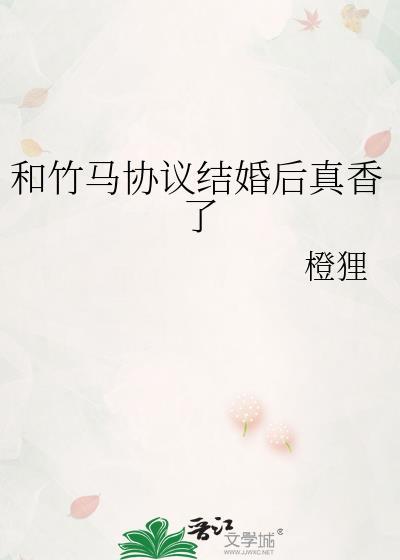 和竹马协议结婚后真香了免费阅读
