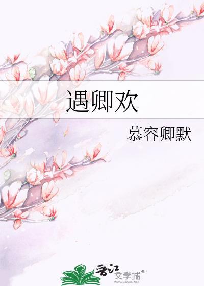 遇卿欢txt