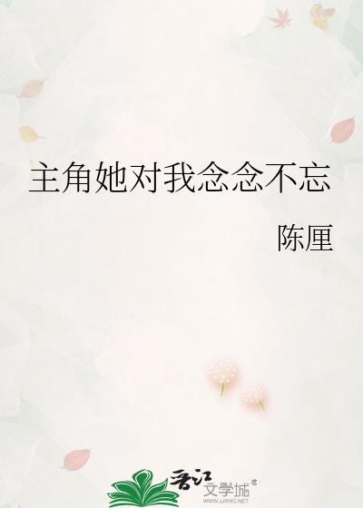 对她念念不忘的句子