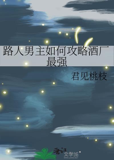 路人男主的养成方法 繁花