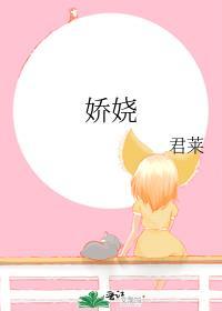 娇娆造作的读音