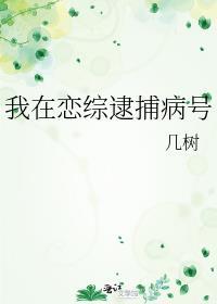我在恋综养熊猫